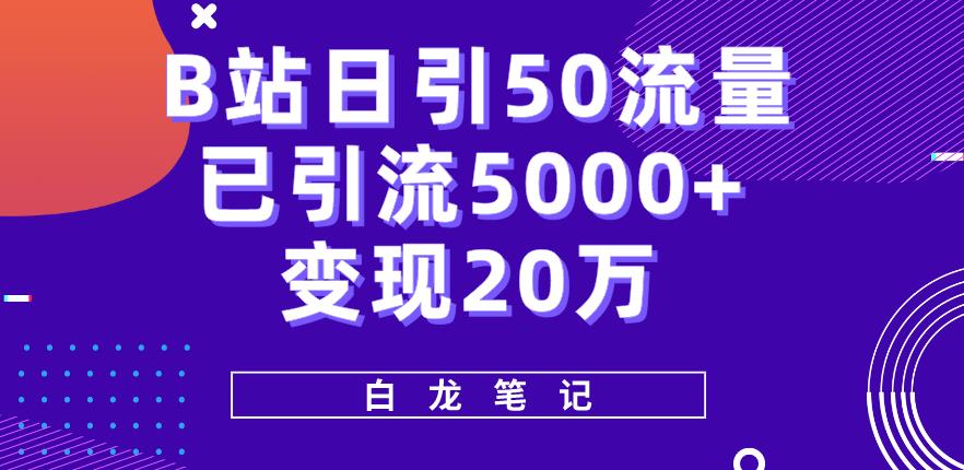 B站日引50+流量，实战已引流5000+变现20万，超级实操课程-我要项目网