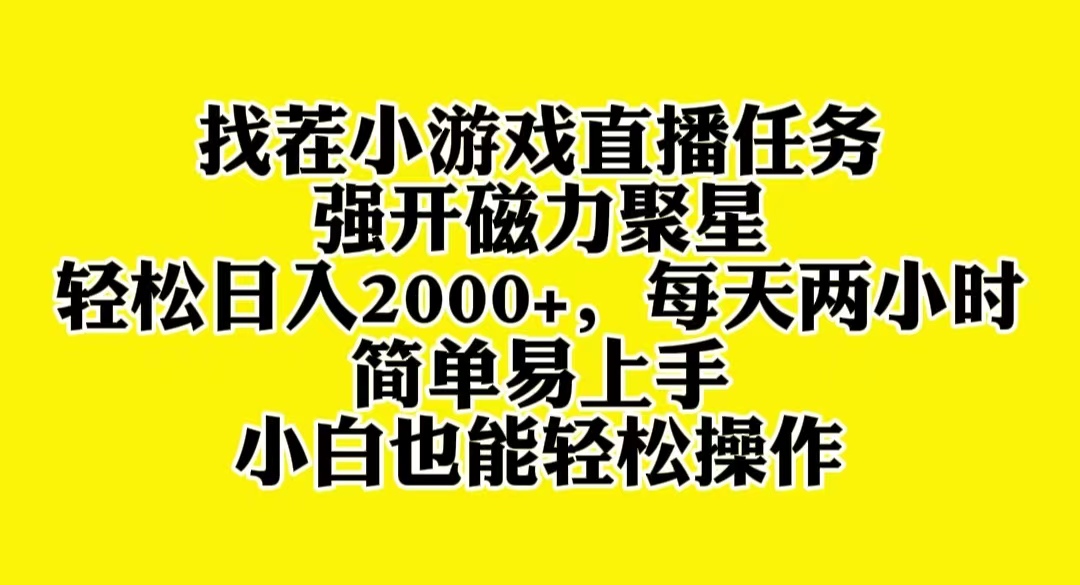 （8180期）找茬小游戏直播，强开磁力聚星，轻松日入2000+，小白也能轻松上手-云网创