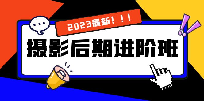 （8183期）摄影后期进阶班：深度调色，进阶学习，用底层原理带你了解更深层的摄影后期-创享网