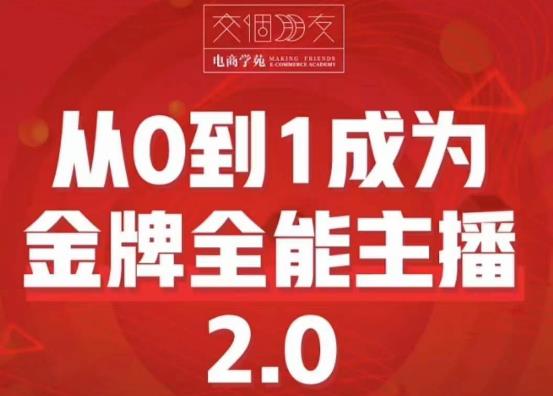 交个朋友·从0到1成为金牌全能主播2.0，帮助你再抖音赚到钱-诺贝网创