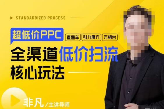 玺承·超低价ppc—“直通车、引力魔方、万相台”全渠道低价扫流核心玩法-副创网