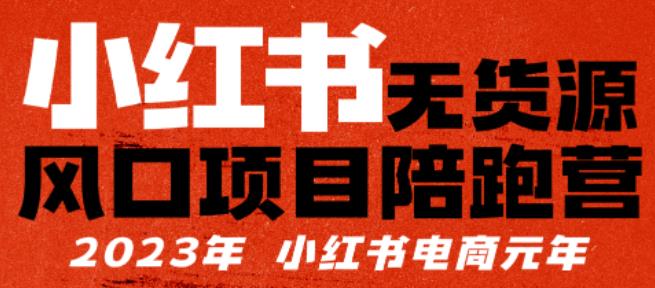 小红书无货源项陪目‬跑营，从0-1从开店到爆单，单店30万销售额，利润50%，有所‬的货干‬都享分‬给你-云网创