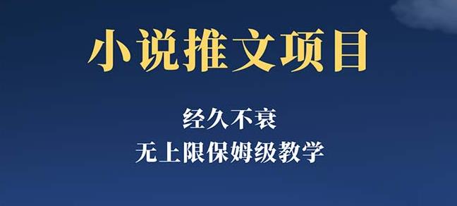 经久不衰的小说推文项目，单号月5-8k，保姆级教程，纯小白都能操作万项网-开启副业新思路 – 全网首发_高质量创业项目输出万项网