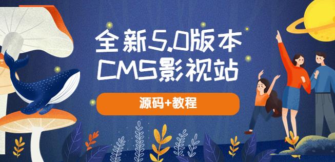 全新5.0版本CMS影视站无授权搭建即可使用内容全自动采集(源码+教程)-花生资源网