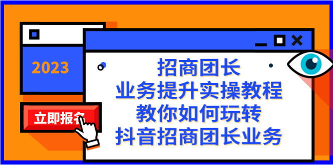 （8200期）招商团长-业务提升实操教程，教你如何玩转抖音招商团长业务（38节课）-大海创业网