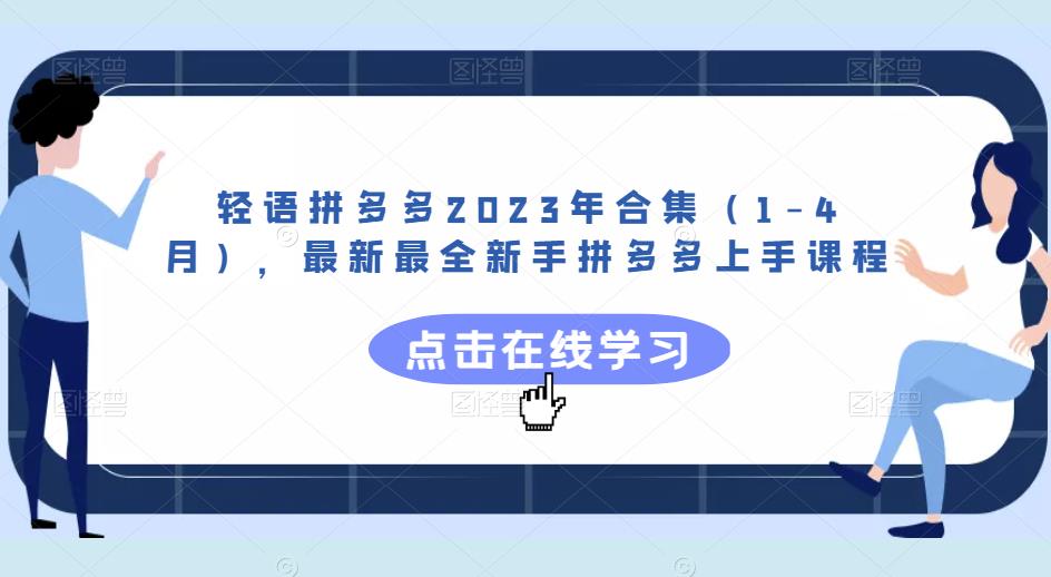 轻语拼多多2023年合集（1-4月），最新最全新手拼多多上手课程-优优云网创