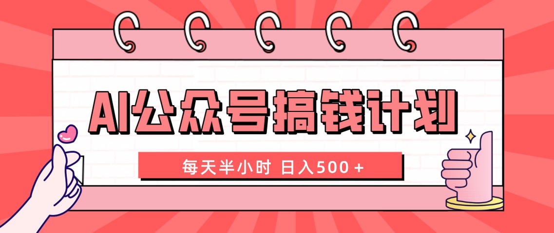 （8202期）AI公众号搞钱计划  每天半小时 日入500＋ 附详细实操课程-云网创