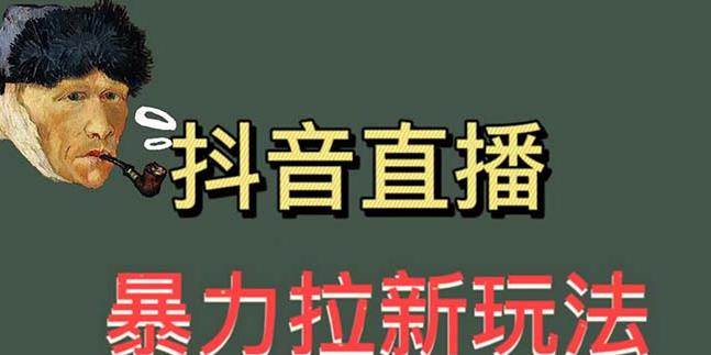 最新直播暴力拉新玩法，单场1000＋（详细玩法教程）【揭秘】-副创网