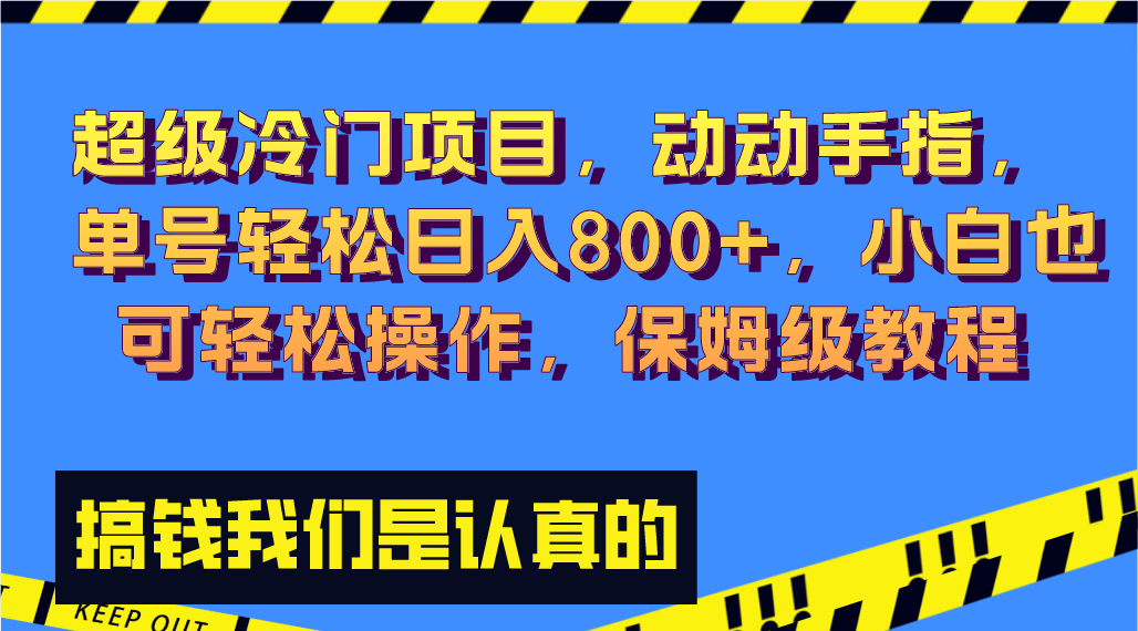 （8205期）超级冷门项目,动动手指，单号轻松日入800+，小白也可轻松操作，保姆级教程-大海创业网