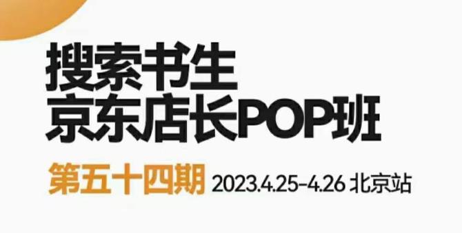 2023搜索书生京东店长POP班，落地实操超级课程体系，京东店长两大打法体系，正规军打法&非正规军-优优云网创