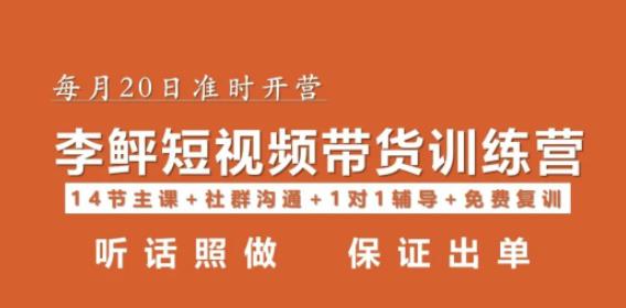 李鲆·短视频带货第16期，一部手机，碎片化时间，零基础也能做，听话照做，保证出单-枫客网创