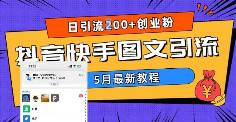 5月超详细抖音快手图文引流，日引流200+创业粉或 [ ]网创人人推