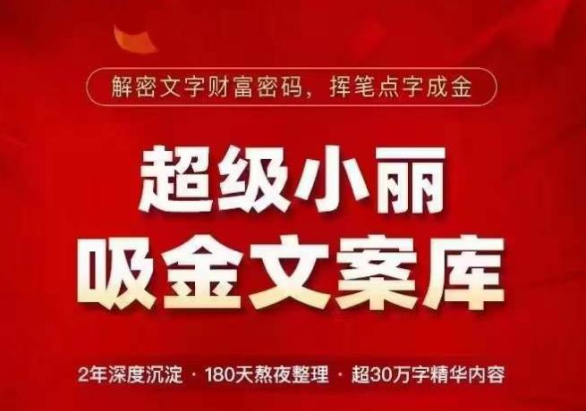 超级小丽·吸金文案库，解密文字财富密码，挥笔点字成金，超30万字精华内容-休闲网赚three