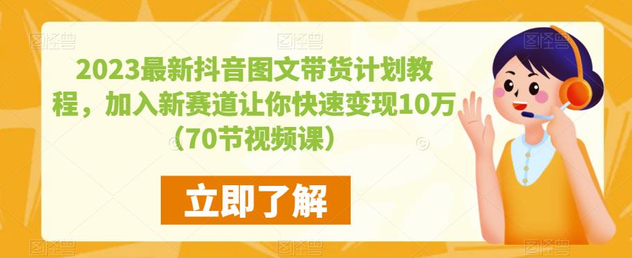 2023最新抖音图文带货计划教程，加入新赛道让你快速变现10万+（70节视频课）-枫客网创