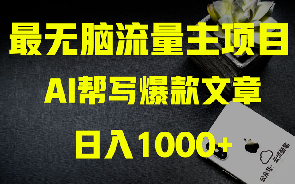 （8226期）AI掘金公众号流量主 月入1万+项目实操大揭秘 全新教程助你零基础也能赚大钱-星云网创