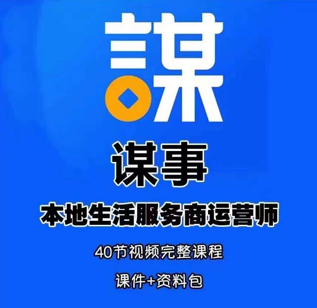 谋事本地生活服务商运营师培训课，0资源0经验一起玩转本地生活-北少网创