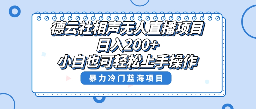 （8231期）单号日入200+，超级风口项目，德云社相声无人直播，教你详细操作赚收益，-启云分享