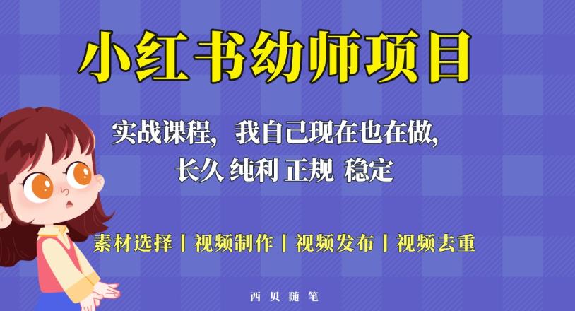 单天200-700的小红书幼师项目（虚拟），长久稳定正规好操作！-八度网创