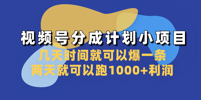 （8232期）视频号分成计划小项目：几天时间就可以爆一条，两天就可以跑1000+利润-八一网创分享