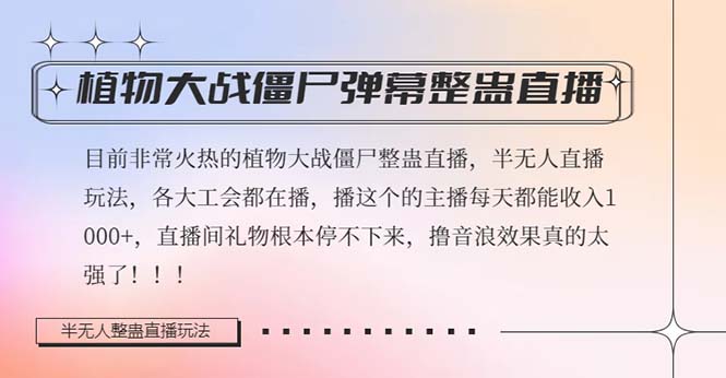 （8235期）半无人直播弹幕整蛊玩法2.0，日入1000+植物大战僵尸弹幕整蛊，撸礼物音…-休闲网赚three