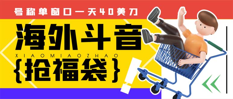 （8236期）外边收费2980的内部海外TIktok直播间抢福袋项目，单窗口一天40美刀【抢…-枫客网创