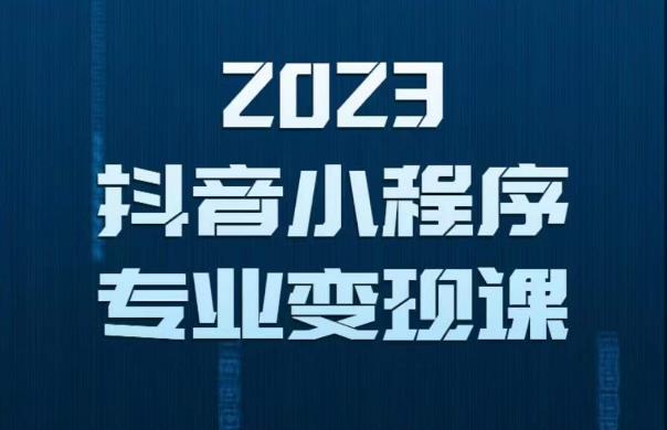 2023年抖音小程序变现保姆级教程，0粉丝新号，无需实名，3天起号，第1条视频就有收入-枫客网创