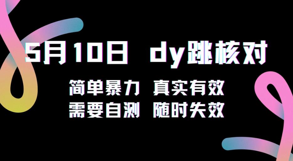 5月10日抖音跳核对教程，简单暴力，需要自测，随时失效！-八度网创