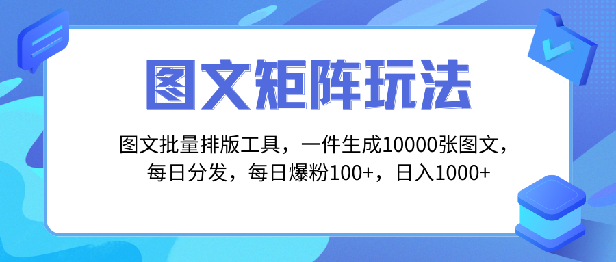 （8239期）图文批量排版工具，矩阵玩法，一键生成10000张图，每日分发多个账号，每… - 当动网创