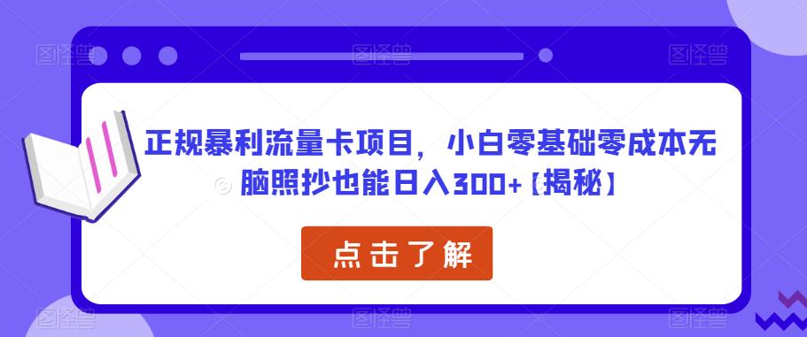 正规暴利流量卡项目，小白零基础零成本无脑照抄也能日入300+【揭秘】-八一网创分享