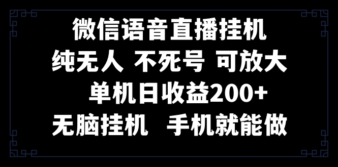 （8247期）视频号纯无人挂机直播 手机就能做，一天200+-搞点网创库