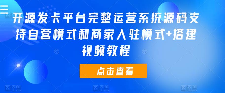 开源发卡平台完整运营系统源码支持自营模式和商家入驻模式+搭建视频教程-云网创