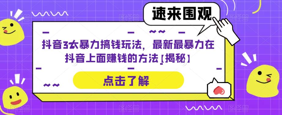 抖音3大暴力搞钱玩法，最新最暴力在抖音上面赚钱的方法【揭秘】-西遇屋