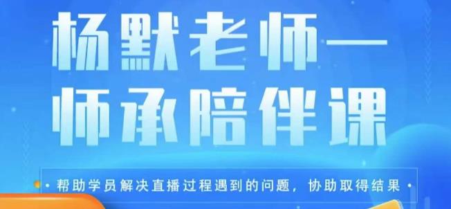 杨默·直播逻辑课，抖音底层逻辑和实操方法掌握，锻炼提升直播能力-枫客网创