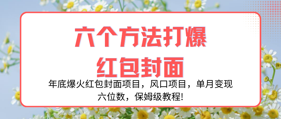 （8252期）年底爆火红包封面项目，风口项目，单月变现六位数，保姆级教程!-亿云网创