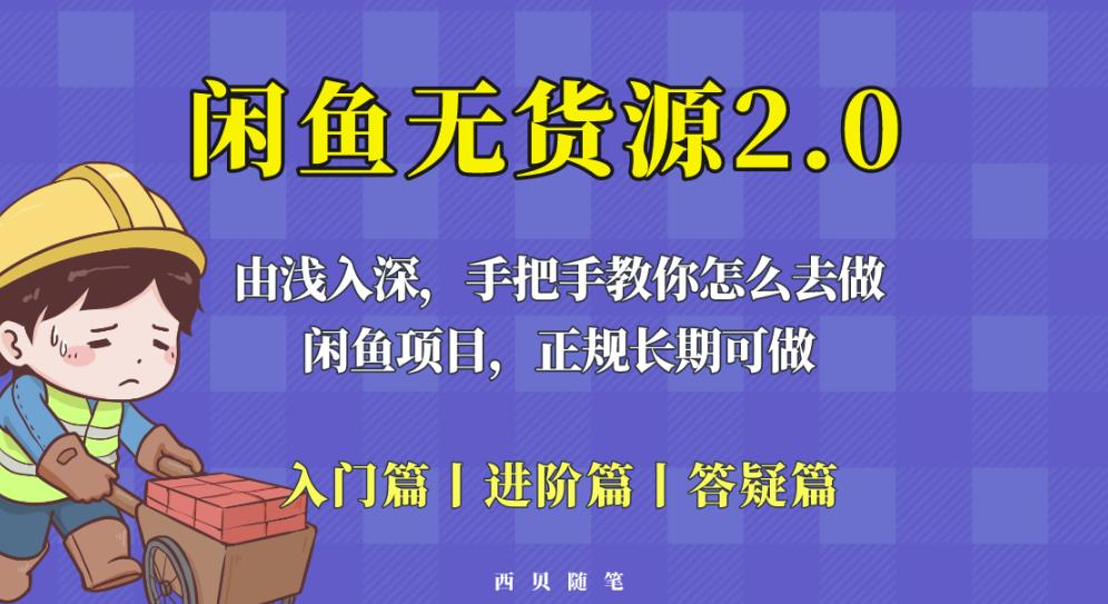 闲鱼无货源最新玩法，从入门到精通，由浅入深教你怎么去做【揭秘】-休闲网赚three