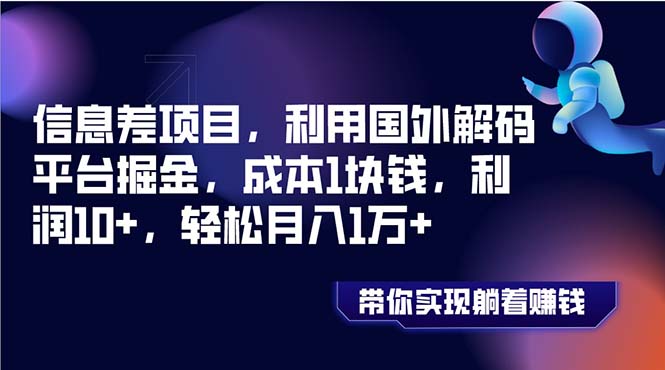 （8264期）信息差项目，利用国外解码平台掘金，成本1块钱，利润10+，轻松月入1万+-枫客网创