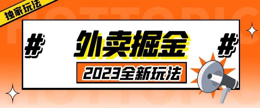 外面收费980外卖掘金，单号日入500+，2023全新项目，独家玩法【仅揭秘】-我要项目网