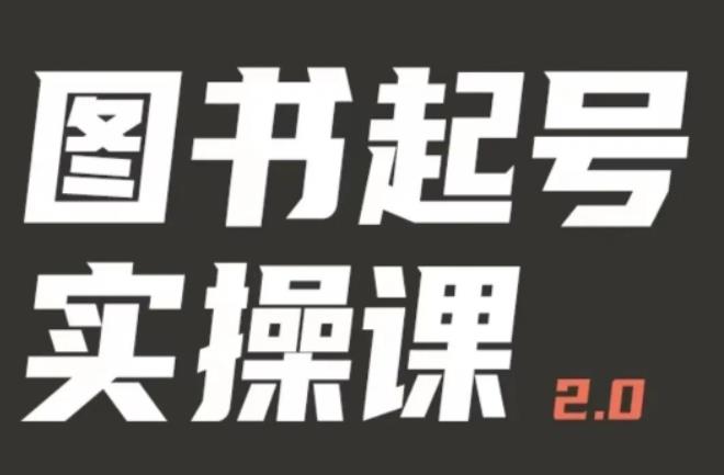 乐爸实战分享2.0（图书起号实操课），手把手教你如何从0-1玩转图书起号-大海创业网