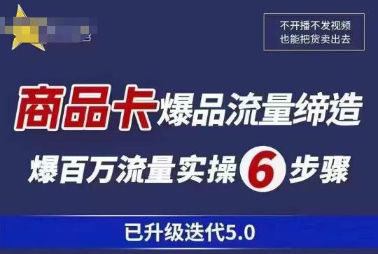 茂隆·抖音商城商品卡课程已升级迭代5.0，更全面、更清晰的运营攻略，满满干货，教你玩转商品卡！-搞点网创库