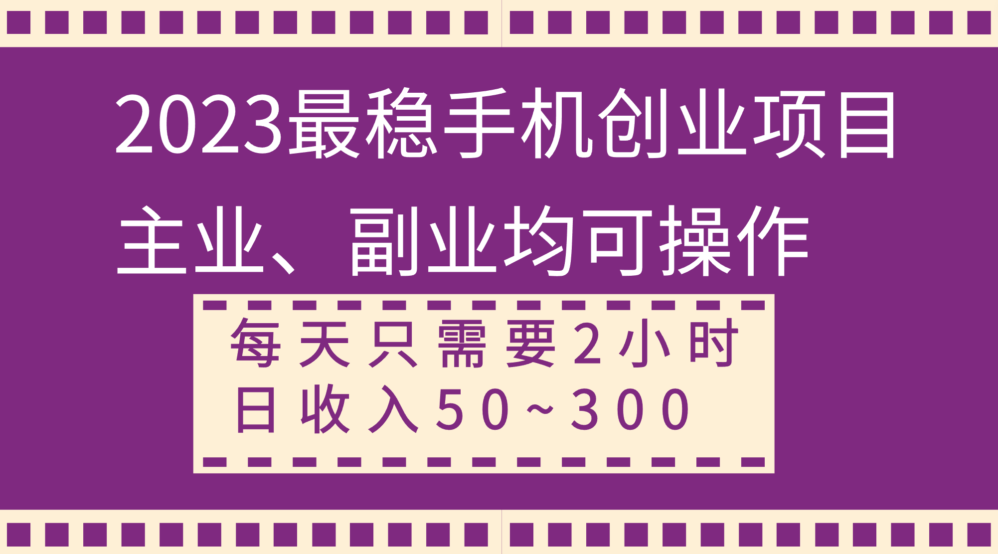 （8267期）2023最稳手机创业项目，主业、副业均可操作，每天只需2小时，日收入50~300+-网创云