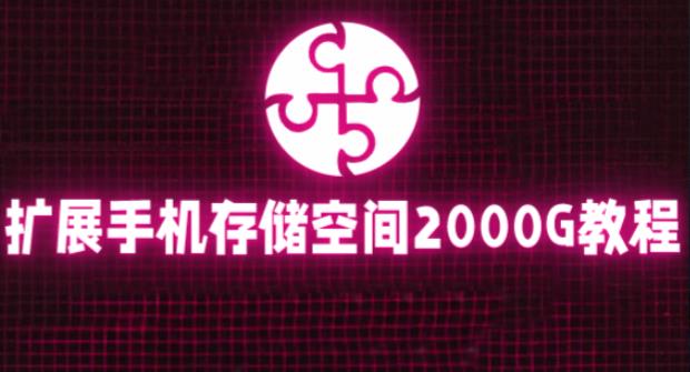 通过挂载阿里云盘，把手机存储空间扩展到2000G【详细教程】-大海创业网