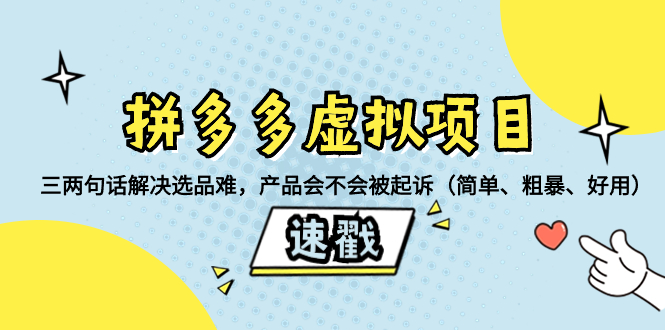 （8270期）拼多多虚拟项目：三两句话解决选品难，产品会不会被起诉（简单、粗暴、…-八一网创分享