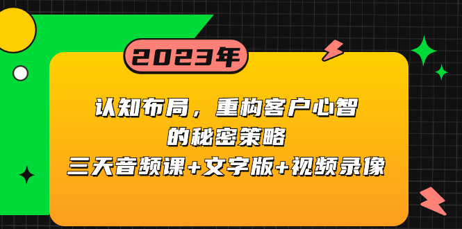 （8271期）认知 布局，重构客户心智的秘密策略三天音频课+文字版+视频录像-网创云