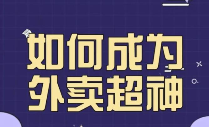 飞鸟餐饮王老板如何成为外卖超神，外卖月销2000单，营业额超8w+，秘诀其实很简单！ - 当动网创