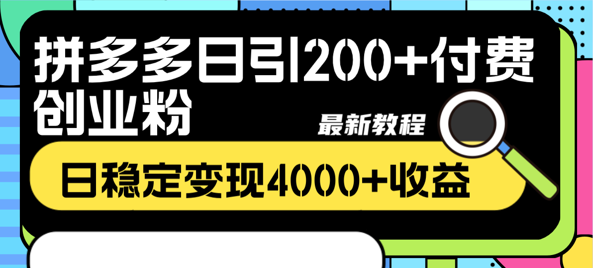 （8276期）拼多多日引200+付费创业粉，日稳定变现4000+收益最新教程-创享网