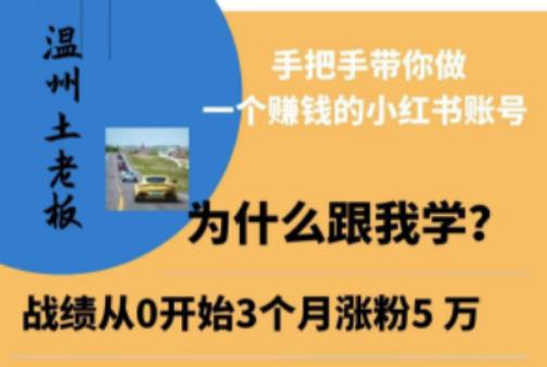 温州土老板·小红书引流获客训练营，手把手带你做一个赚钱的小红书账号-易创网