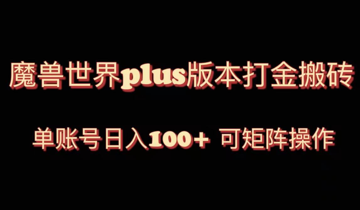 （8283期）魔兽世界亚服plus版本暴力玩法，单号日入100+，可矩阵操作。清迈曼芭椰创赚-副业项目创业网清迈曼芭椰