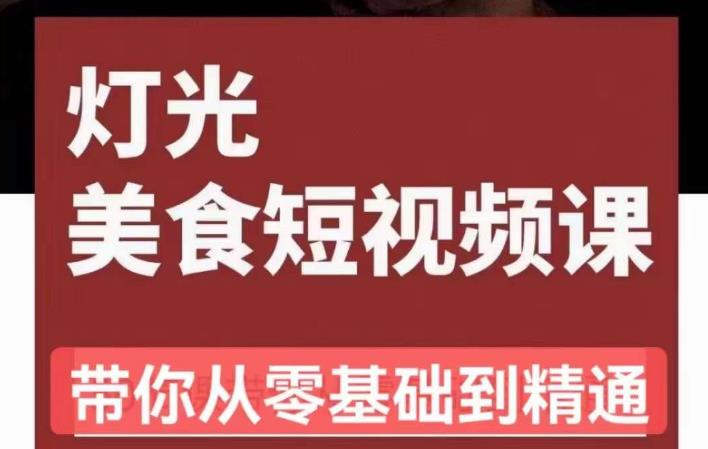 旧食课堂•灯光美食短视频课，从零开始系统化掌握常亮灯拍摄美食短视频的相关技能 - 当动网创