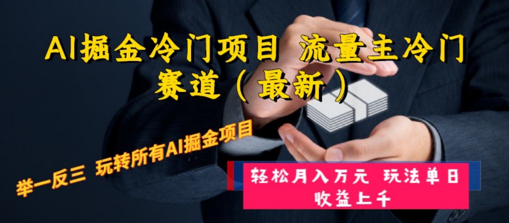 （8288期）AI掘金冷门项目 流量主冷门赛道（最新） 举一反三 玩法单日收益上 月入万元-深鱼云创