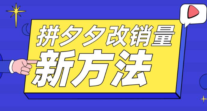 拼多多改销量新方法+卡高投产比操作方法+测图方法等-花生资源网